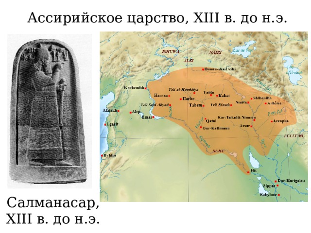 Ассирийское царство, XIII в. до н.э. Салманасар, XIII в. до н.э. 