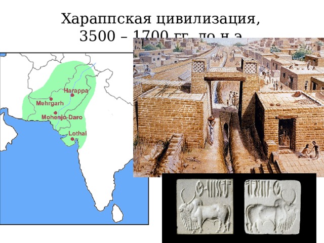 Хараппская цивилизация, 3500 – 1700 гг. до н.э. 