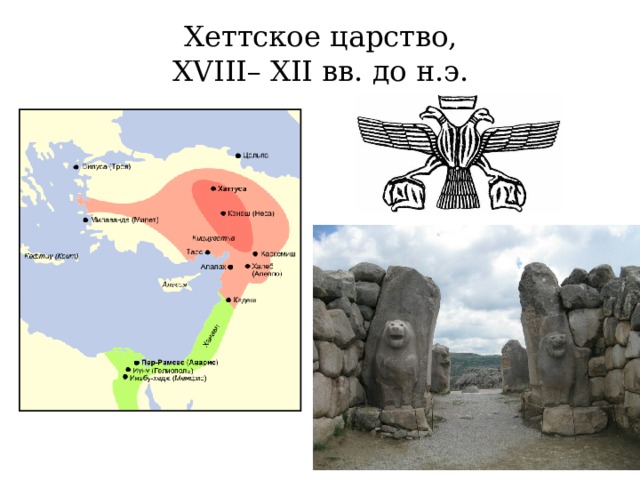 Хеттское царство, XVIII– XII вв. до н.э. 