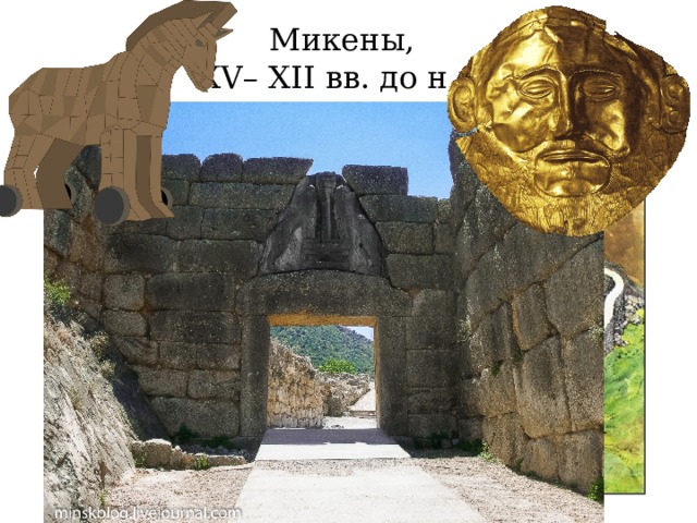 Микены, XV– XII вв. до н.э. 