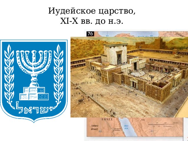 Иудейское царство, XI-X вв. до н.э. 