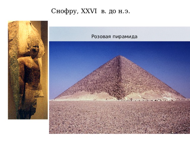 Снофру, XXVI в. до н.э. Розовая пирамида Пирамида Хуни Пирамида в Мейдуме (ломаная) 