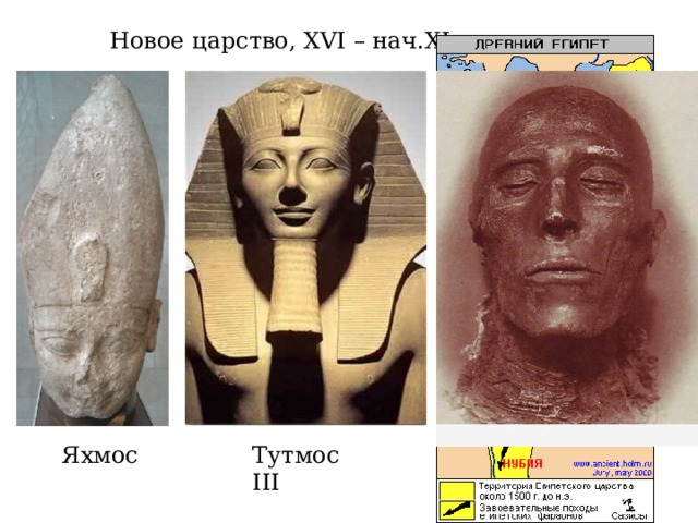 Новое царство, XVI – нач.XI вв. до н.э. Яхмос Тутмос III Рамсес II 