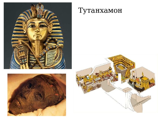Тутанхамон 
