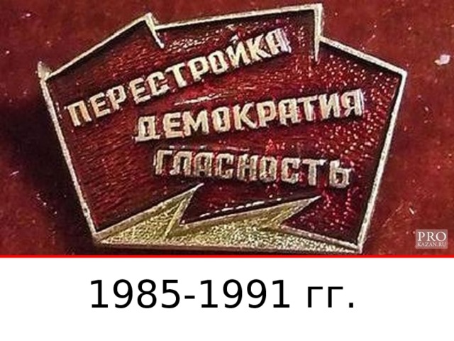 1985-1991 гг. 