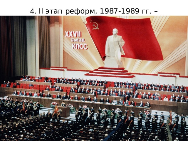  4 . II этап реформ, 1987-1989 гг. – « гласность » 