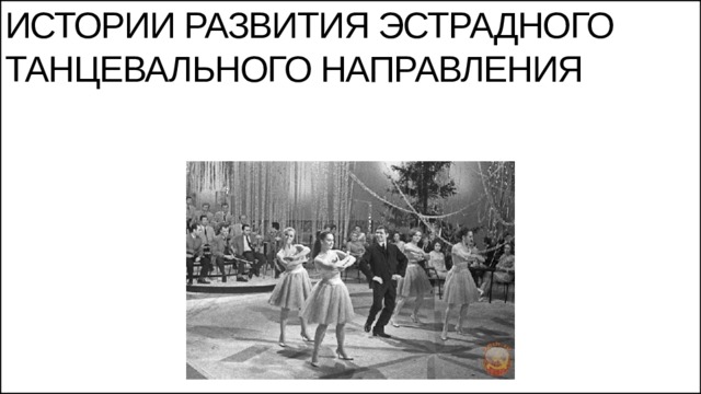 Эстрадный танец презентация
