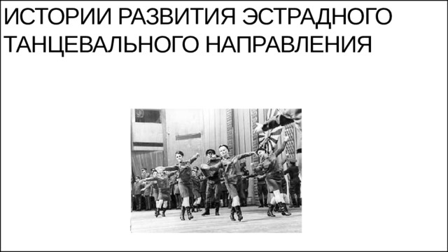Эстрадный танец презентация