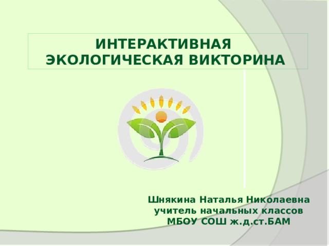 Экологическая викторина для начальных классов с ответами с презентацией