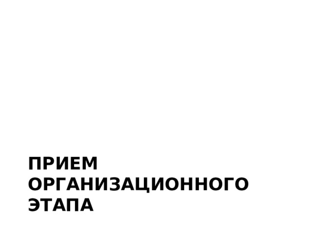 Прием организационного этапа 