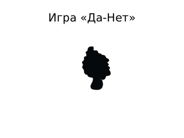 Игра «Да-Нет» 