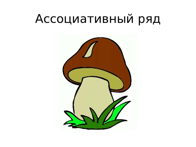 Ассоциативный ряд 