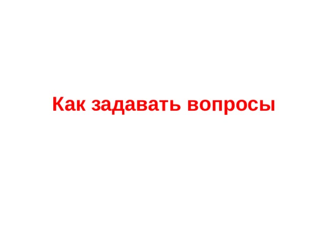 Как задавать вопросы 