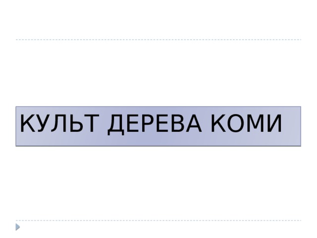 КУЛЬТ ДЕРЕВА КОМИ 
