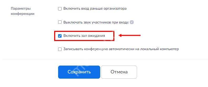 Как отключить зал ожидания в зум