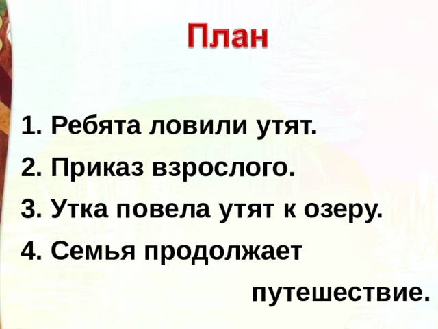 Ребята и утята план. План рассказа утка повела утят к озеру. Ребята и утка план. План пересказа ребята и утята 2 класс. План текста ребята и утята 2 класс.