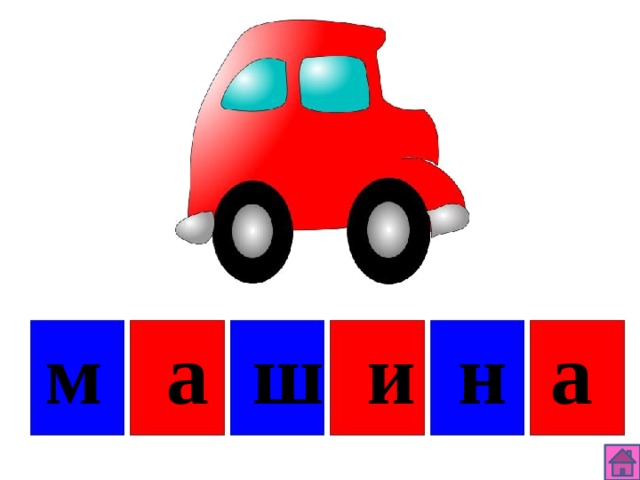 Звуковая схема слова машина
