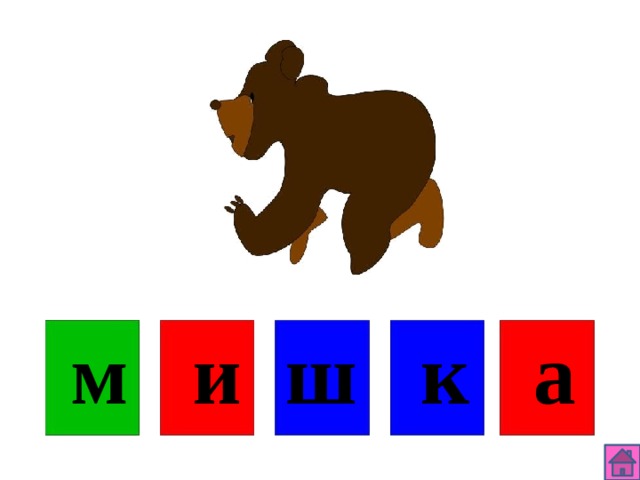 Звуковая схема слова мышь Интерактивная игра " Учимся читать"