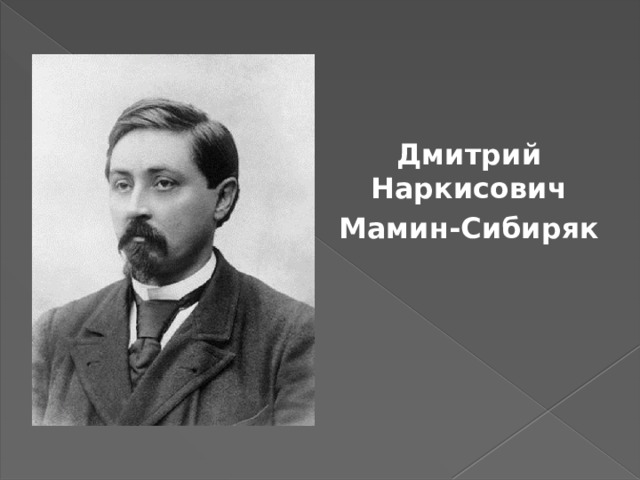   Дмитрий Наркисович Мамин-Сибиряк 