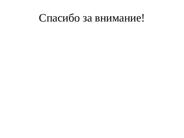 Спасибо за внимание! 