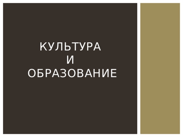 Культура  и  образование 