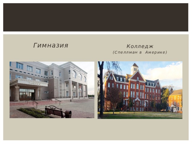 Гимназия Колледж (Спеллман в Америке) 