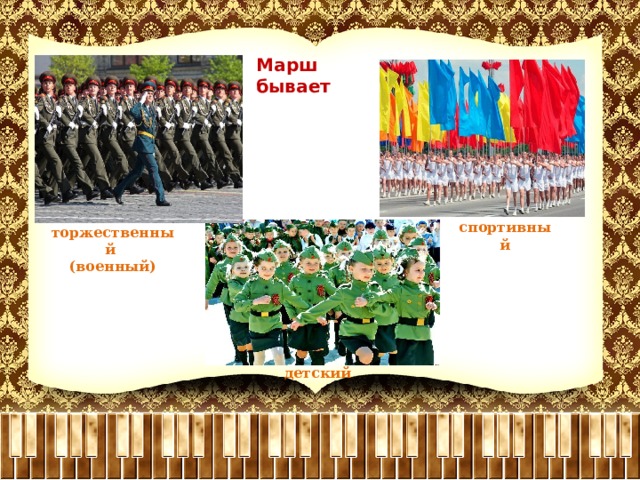 Марш бывает спортивный торжественный (военный) детский 