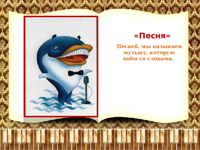  «Песня» Песней, мы называем музыку, которую поём со словами. 