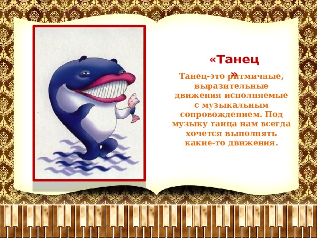 «Танец» Танец-это ритмичные, выразительные движения исполняемые с музыкальным сопровождением. Под музыку танца нам всегда хочется выполнять какие-то движения. 