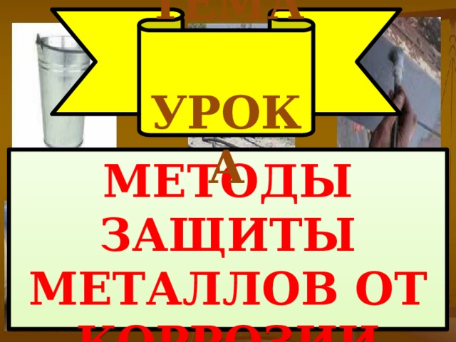 Для защиты кровельного железа от коррозии используется