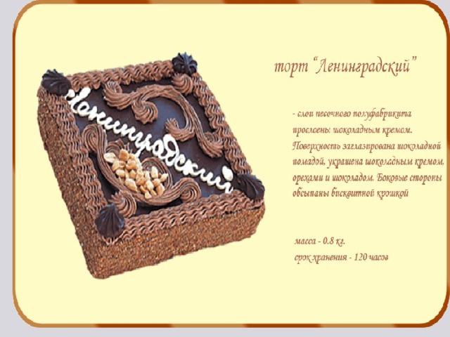 Рецепт ленинградского торта по госту