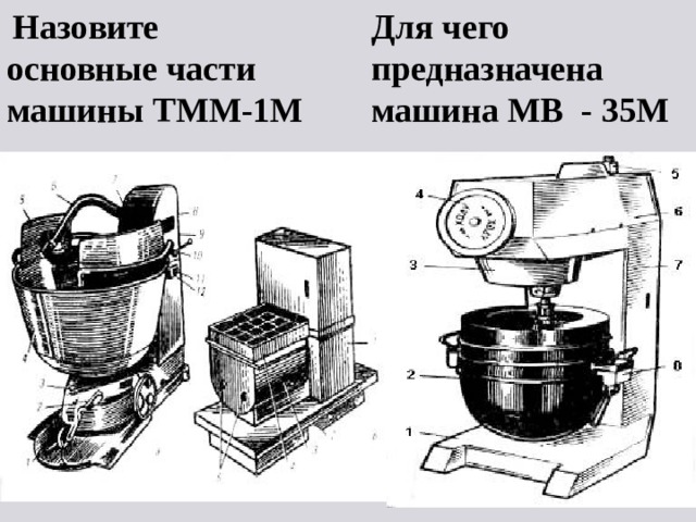  Назовите основные части машины ТММ-1М Для чего предназначена машина МВ - 35М 