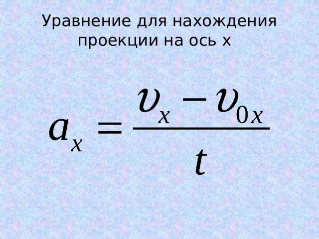 Уравнение для нахождения проекции на ось x 