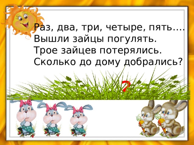 Раз два три четыре пять. Раз-два-три-четыре-пять вышел погулять. Раз-два-три-четыре-пять вышли зайцы погулять двое Зайцев  потерялись. Один два три четыре пять вышли зайцы погулять.