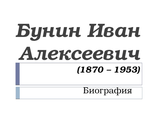 Бунин Иван Алексеевич  (1870 – 1953) Биография 