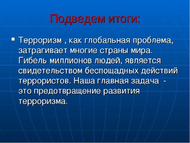 Презентация международный терроризм обществознание