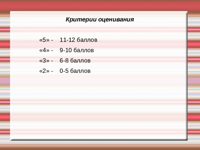 Критерии оценивания контрольной. Критерии оценки 5 баллов. Критерии оценивания 12 баллов. Тест 15 вопросов критерии оценивания. Критерии оценки 10 баллов.