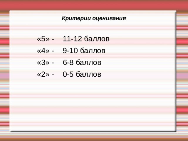 Критерии оценивания теста. Критерии оценки по баллам. Критерии оценки 5 баллов. Критерии оценивания 10 баллов. Критерии оценки 10 баллов.