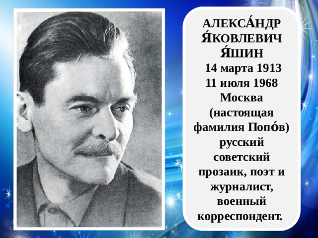 Александр яшин биография презентация