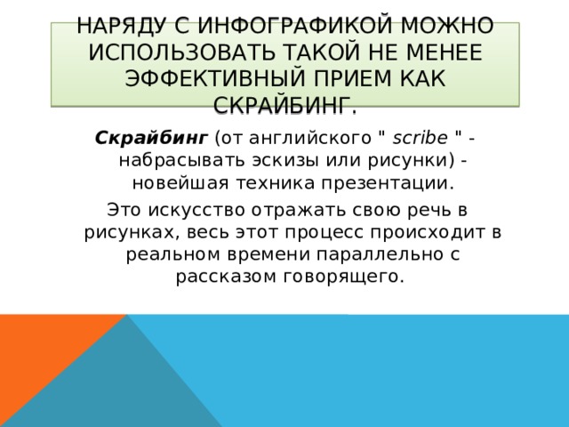 Наряду с инфографикой можно использовать такой не менее эффективный прием как скрайбинг.    Скрайбинг (от английского 