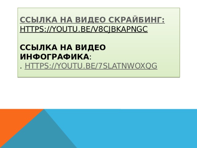 Ссылка на видео скрайбинг :   https://youtu.be/V8CjBKApNGc   Ссылка на видео инфографика :  . https://youtu.be/7slAtnWOxqg 
