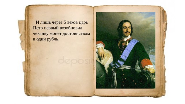 И лишь через 5 веков царь Петр первый возобновил чеканку монет достоинством в один рубль. 