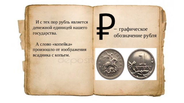 И с тех пор рубль является денежной единицей нашего государства. А слово «копейка» произошло от изображения всадника с копьем. графическое обозначение рубля 