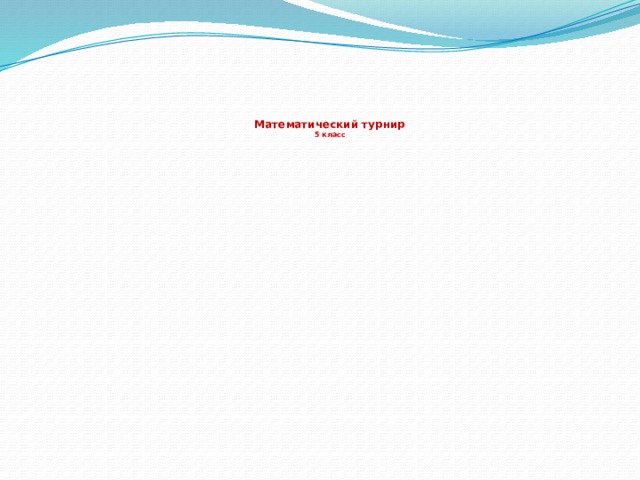 Математический турнир 5 класс 