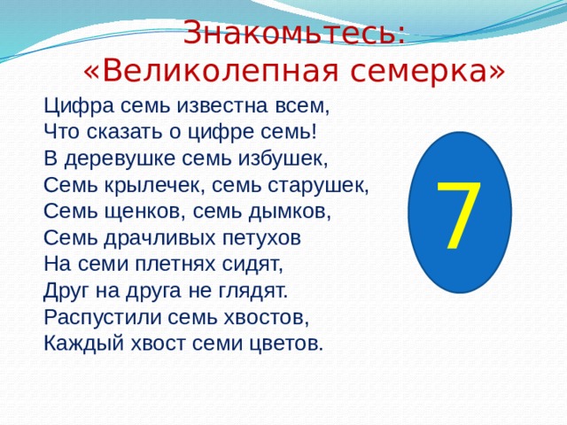 Что это за цифра. Цифра 7 известна всем. Цифра семь великолепная. Цифра 7 что с ней связано. Приметы с цифрой 7.