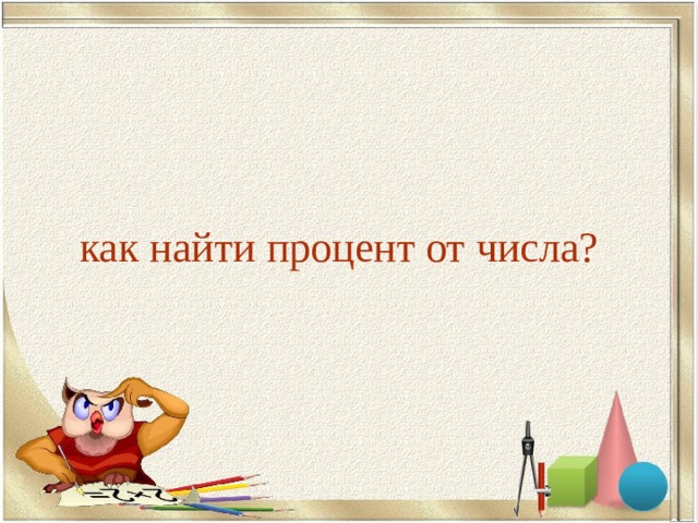 как найти процент от числа? 