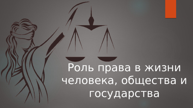 Роль права в жизни человека, общества и государства 