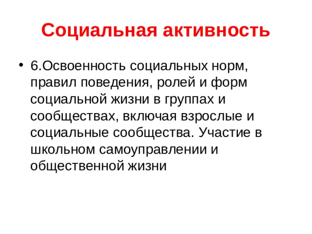 Социальная активность 6.Освоенность социальных норм, правил поведения, ролей и форм социальной жизни в группах и сообществах, включая взрослые и социальные сообщества. Участие в школьном самоуправлении и общественной жизни 