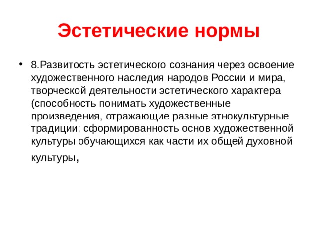 Эстетические нормы 8.Развитость эстетического сознания через освоение художественного наследия народов России и мира, творческой деятельности эстетического характера (способность понимать художественные произведения, отражающие разные этнокультурные традиции; сформированность основ художественной культуры обучающихся как части их общей духовной культуры , 