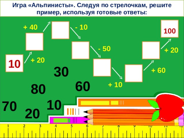 Считай десятку